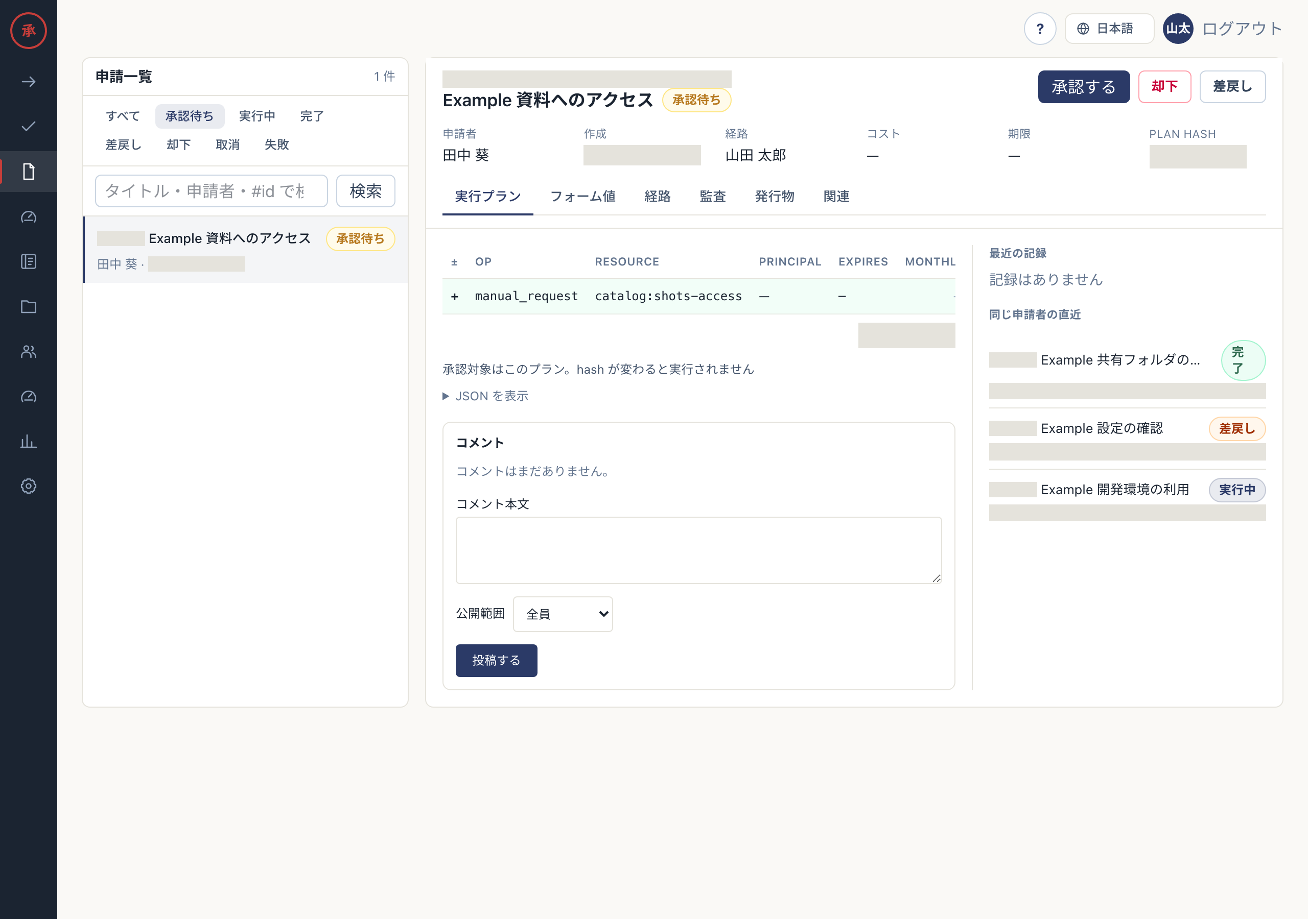 申請一覧