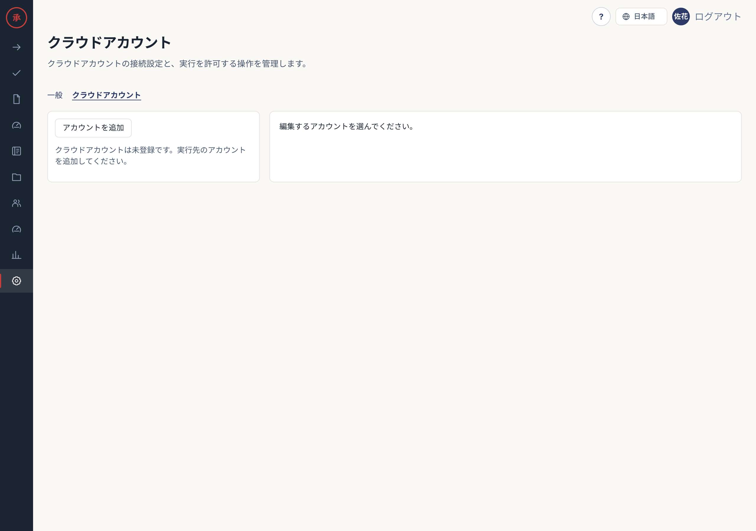 クラウドアカウント