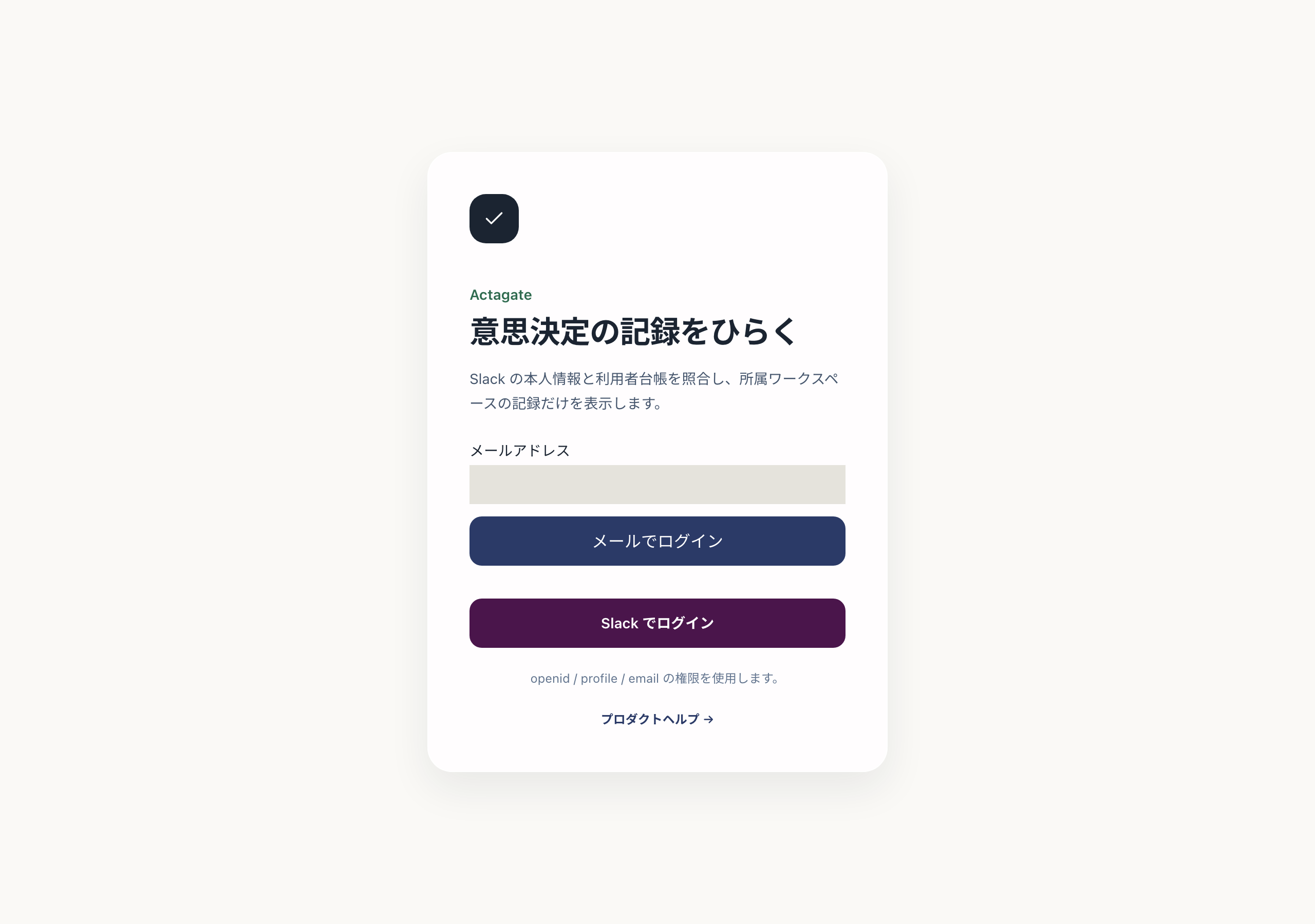 意思決定の記録をひらく