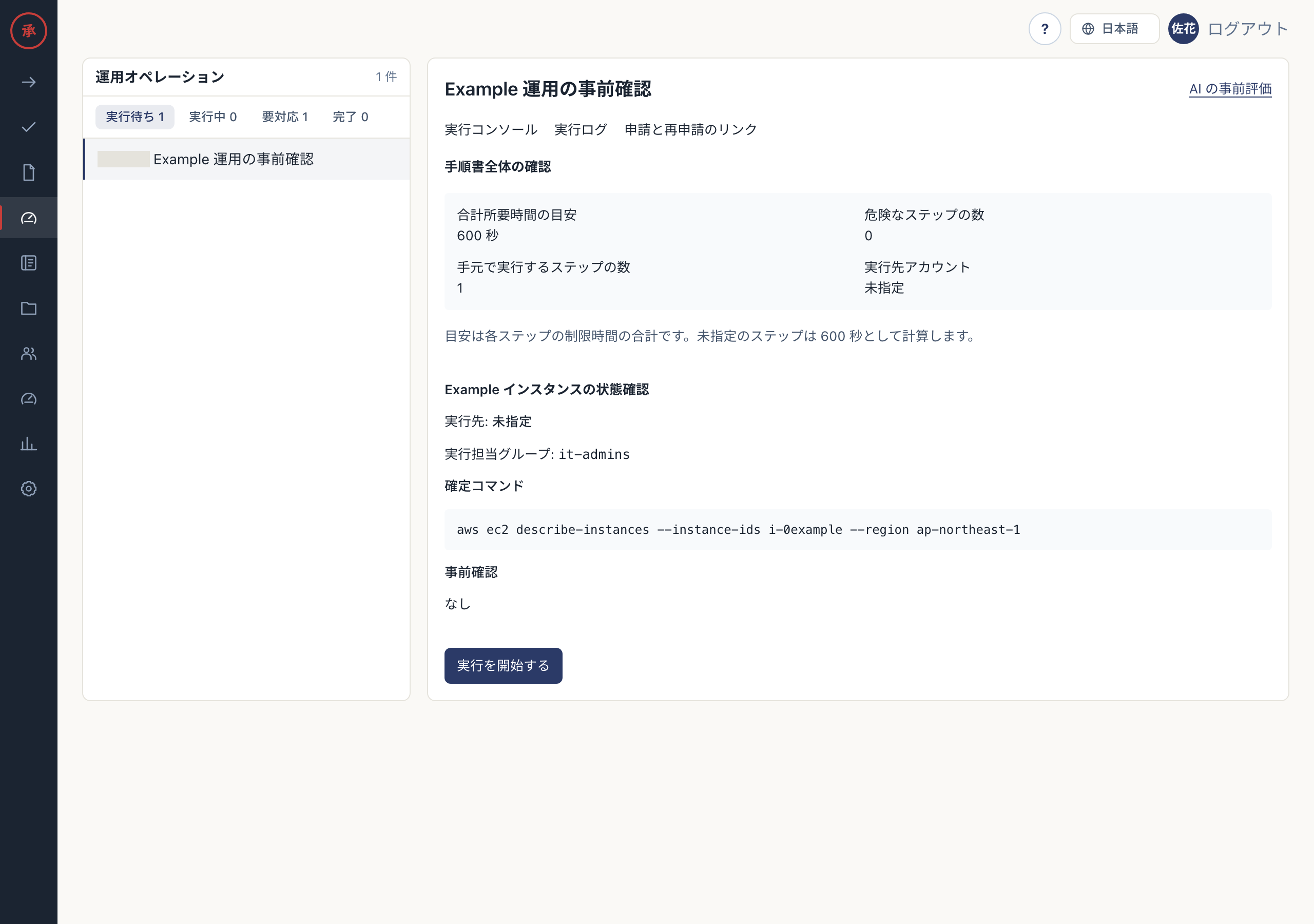 運用オペレーション一覧
