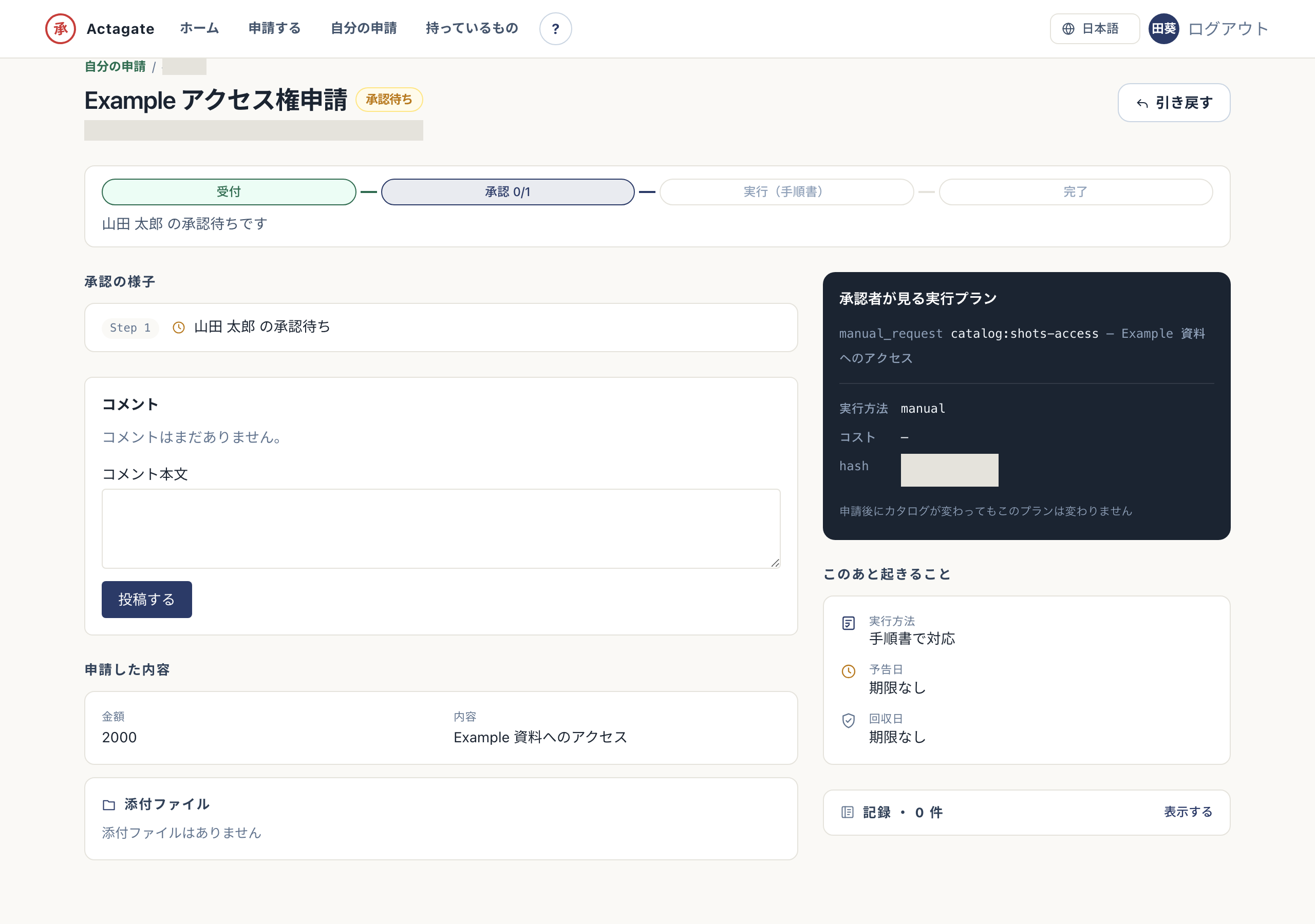 申請の詳細