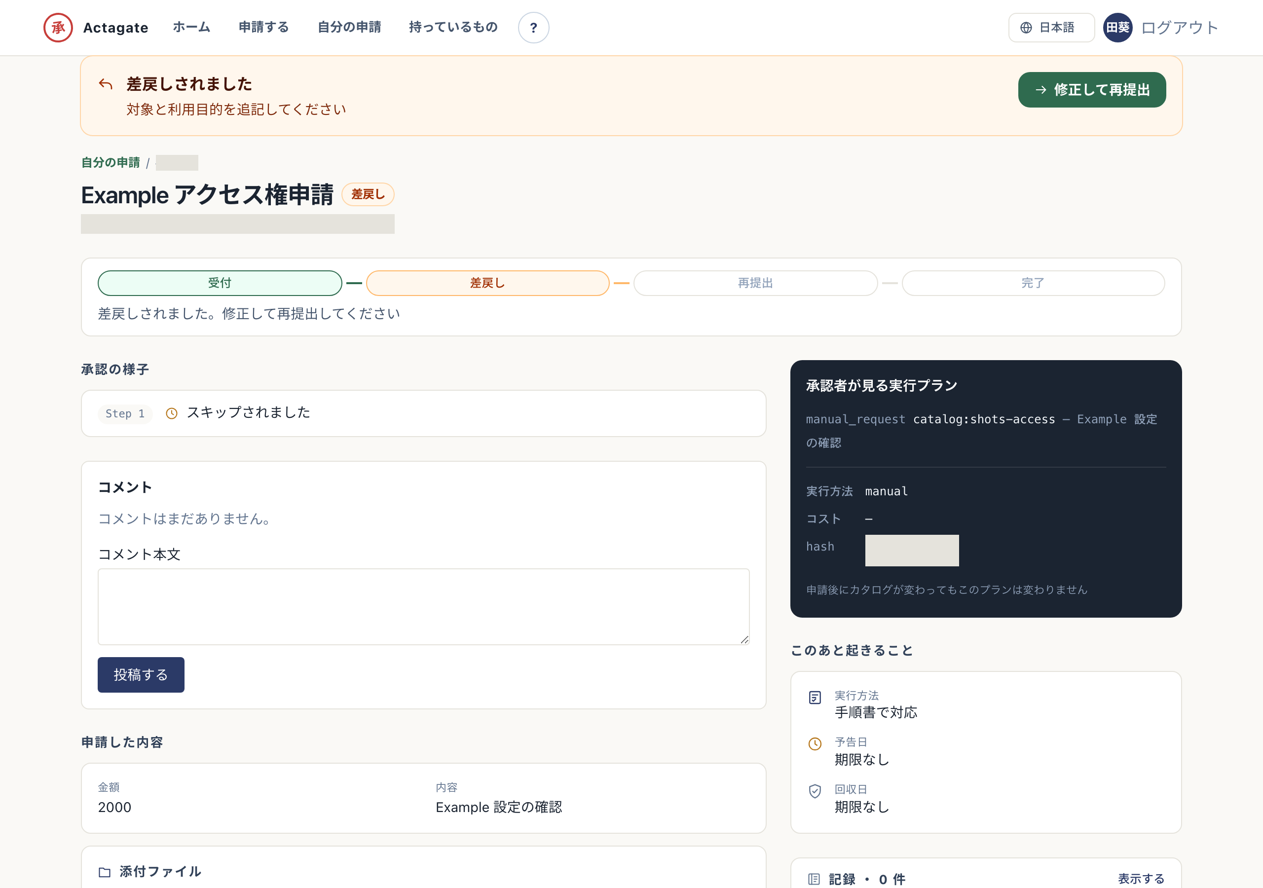 申請の詳細