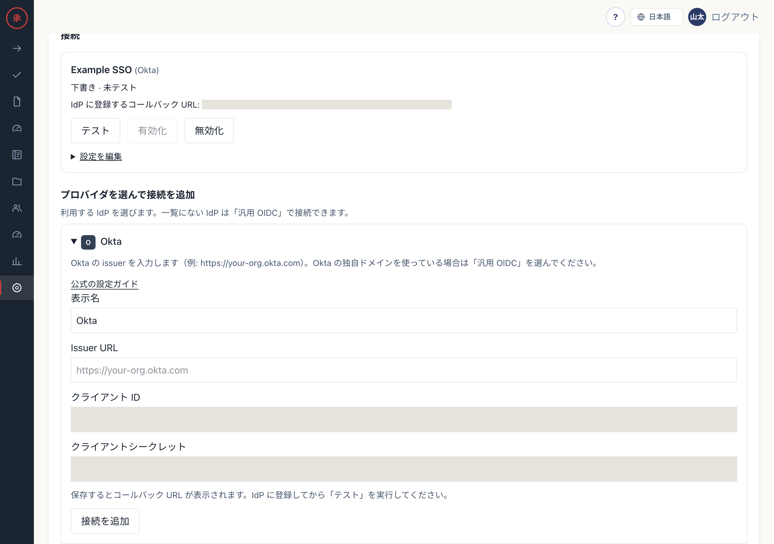 接続フォーム (Okta の例)