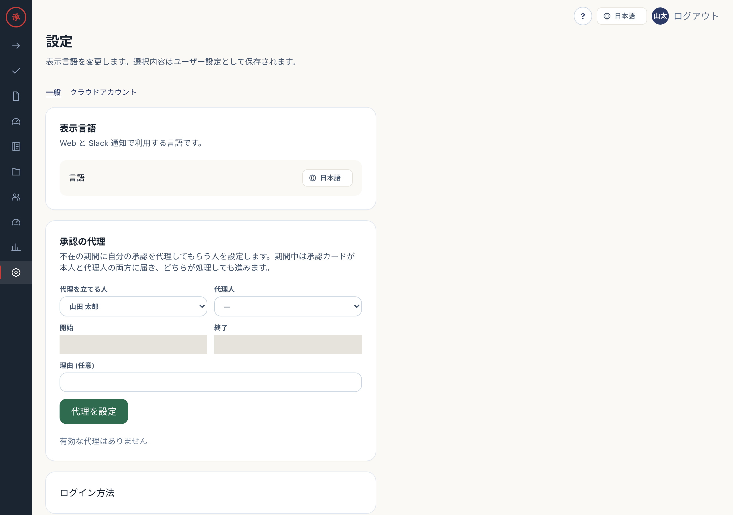承認の代理